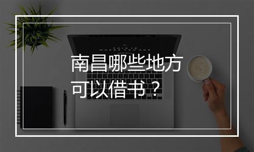 南昌哪些地方可以借书？