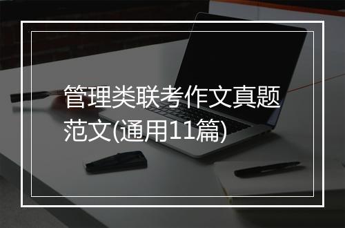 管理类联考作文真题范文(通用11篇)