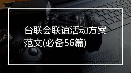 台联会联谊活动方案范文(必备56篇)