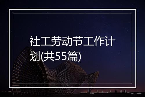 社工劳动节工作计划(共55篇)