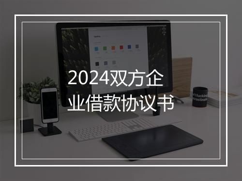2024双方企业借款协议书