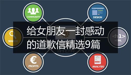 给女朋友一封感动的道歉信精选9篇
