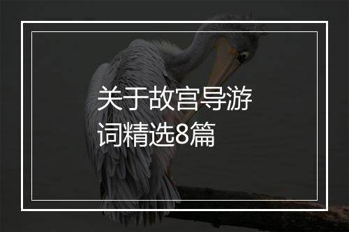 关于故宫导游词精选8篇
