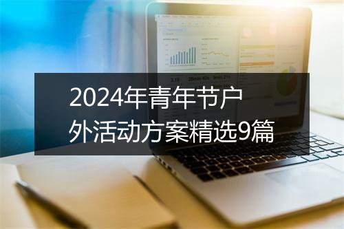 2024年青年节户外活动方案精选9篇