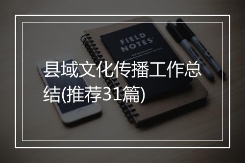 县域文化传播工作总结(推荐31篇)