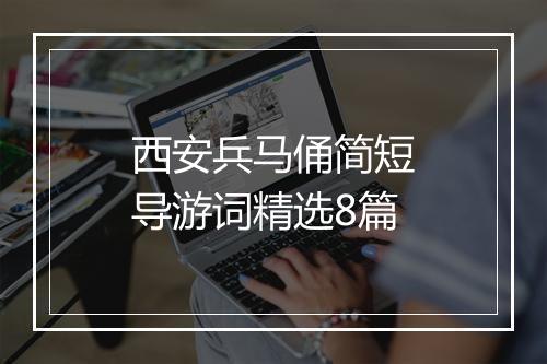 西安兵马俑简短导游词精选8篇