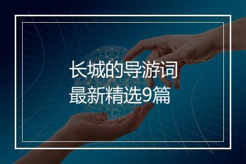 长城的导游词最新精选9篇