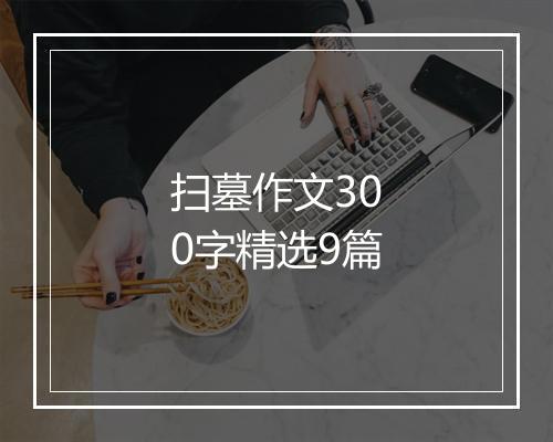 扫墓作文300字精选9篇