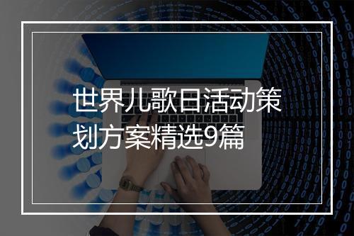 世界儿歌日活动策划方案精选9篇