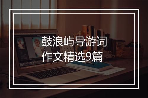 鼓浪屿导游词作文精选9篇