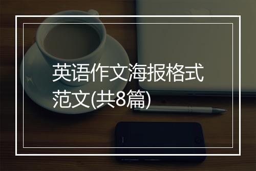 英语作文海报格式范文(共8篇)