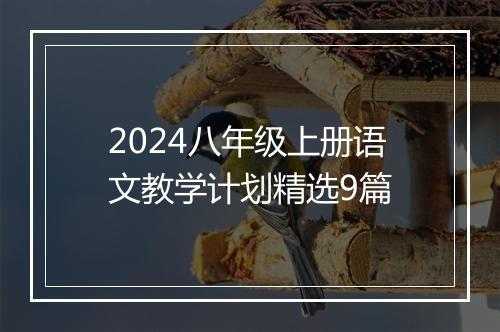 2024八年级上册语文教学计划精选9篇
