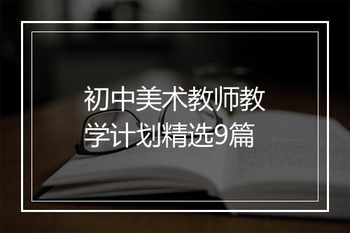 初中美术教师教学计划精选9篇