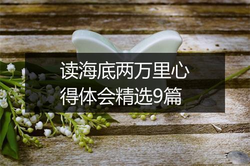 读海底两万里心得体会精选9篇