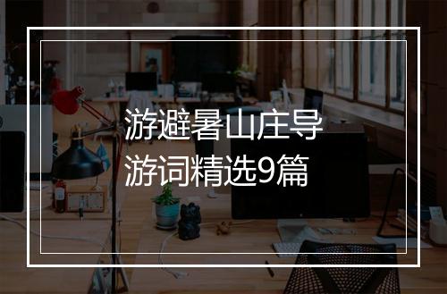 游避暑山庄导游词精选9篇