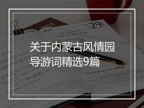 关于内蒙古风情园导游词精选9篇