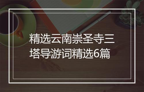 精选云南崇圣寺三塔导游词精选6篇