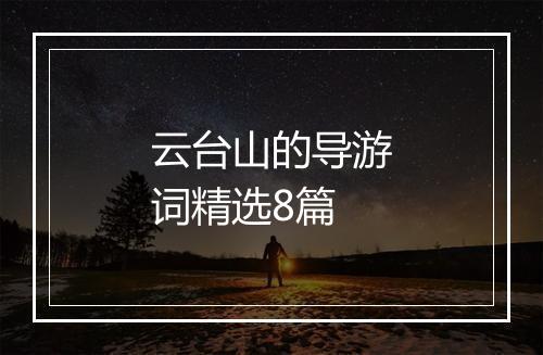 云台山的导游词精选8篇