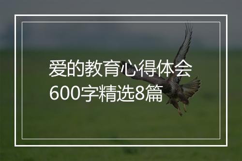 爱的教育心得体会600字精选8篇