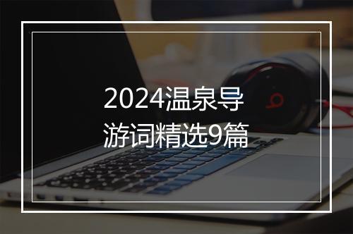 2024温泉导游词精选9篇