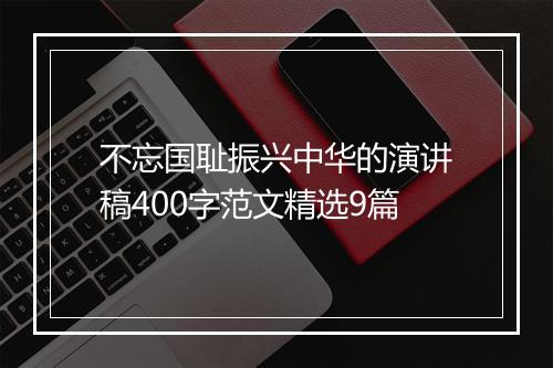 不忘国耻振兴中华的演讲稿400字范文精选9篇