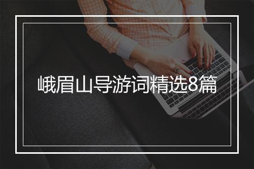峨眉山导游词精选8篇