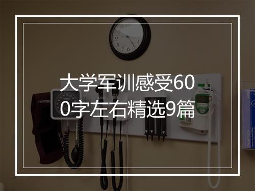 大学军训感受600字左右精选9篇