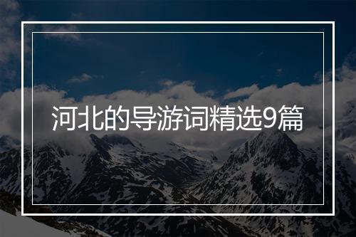 河北的导游词精选9篇