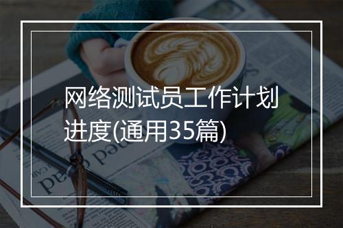 网络测试员工作计划进度(通用35篇)