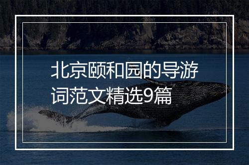 北京颐和园的导游词范文精选9篇