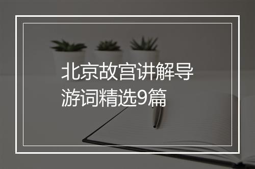 北京故宫讲解导游词精选9篇