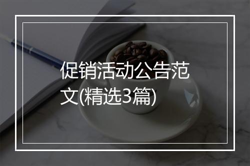 促销活动公告范文(精选3篇)