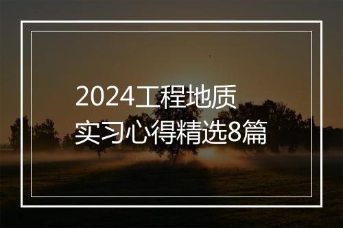 2024工程地质实习心得精选8篇