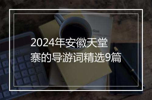 2024年安徽天堂寨的导游词精选9篇