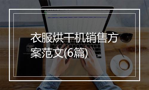 衣服烘干机销售方案范文(6篇)