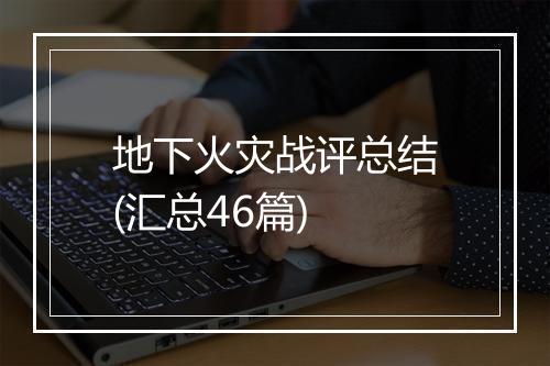 地下火灾战评总结(汇总46篇)