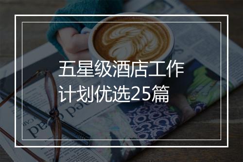 五星级酒店工作计划优选25篇