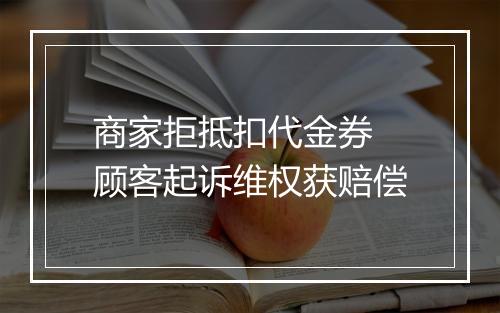 商家拒抵扣代金券 顾客起诉维权获赔偿