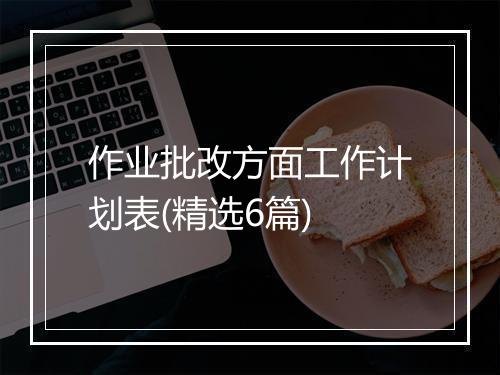 作业批改方面工作计划表(精选6篇)