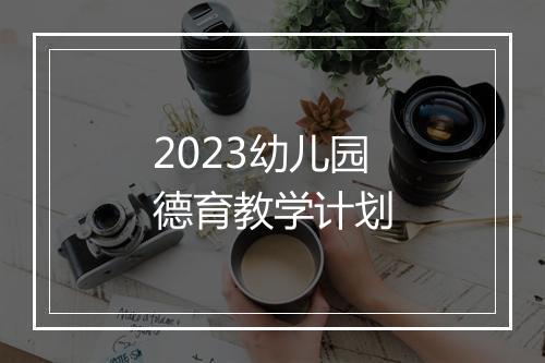 2023幼儿园德育教学计划