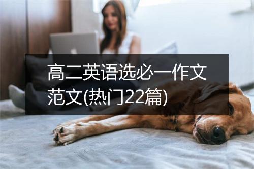 高二英语选必一作文范文(热门22篇)
