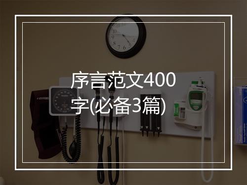 序言范文400字(必备3篇)