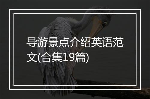 导游景点介绍英语范文(合集19篇)