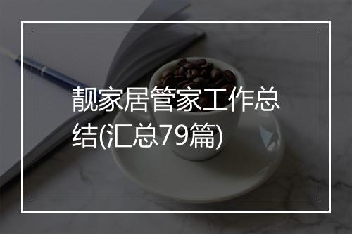 靓家居管家工作总结(汇总79篇)
