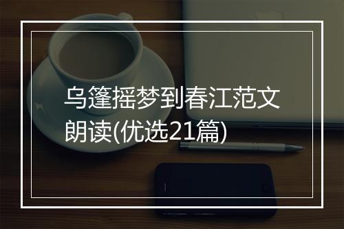 乌篷摇梦到春江范文朗读(优选21篇)