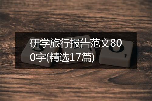 研学旅行报告范文800字(精选17篇)