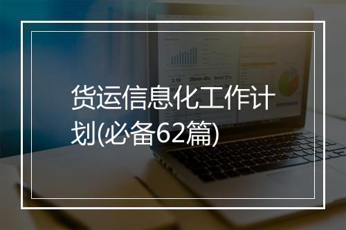 货运信息化工作计划(必备62篇)