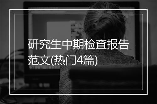 研究生中期检查报告范文(热门4篇)