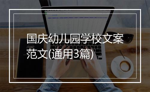 国庆幼儿园学校文案范文(通用3篇)