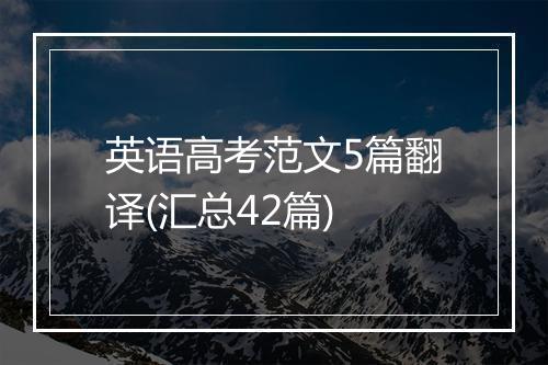 英语高考范文5篇翻译(汇总42篇)